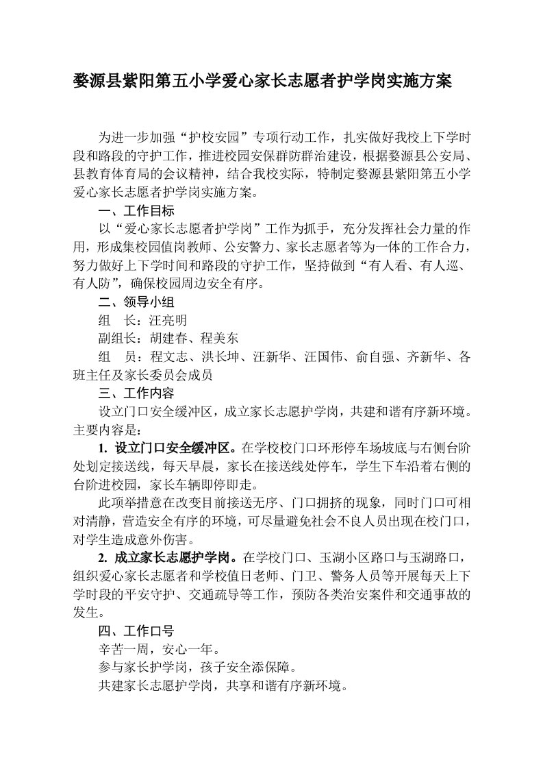 爱心家长志愿者护学岗实施方案