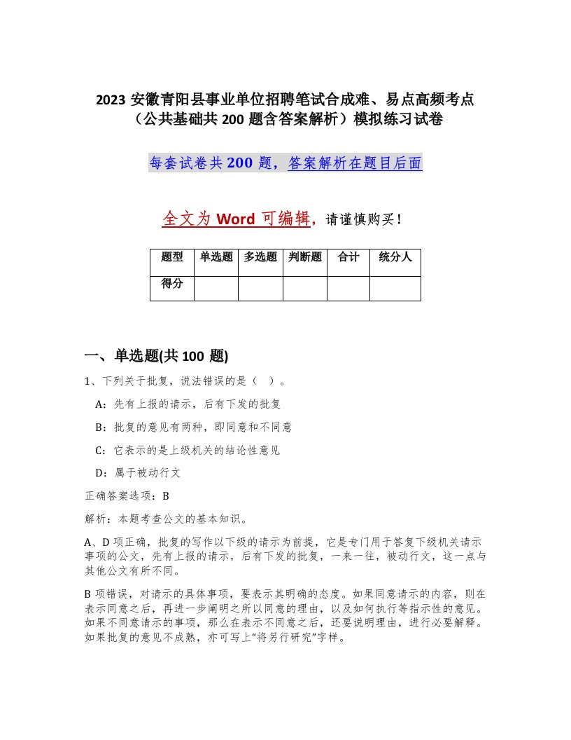 2023安徽青阳县事业单位招聘笔试合成难易点高频考点公共基础共200题含答案解析模拟练习试卷