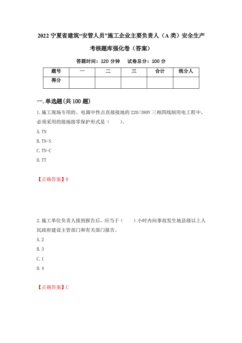 2022宁夏省建筑安管人员施工企业主要负责人A类安全生产考核题库强化卷答案第70卷