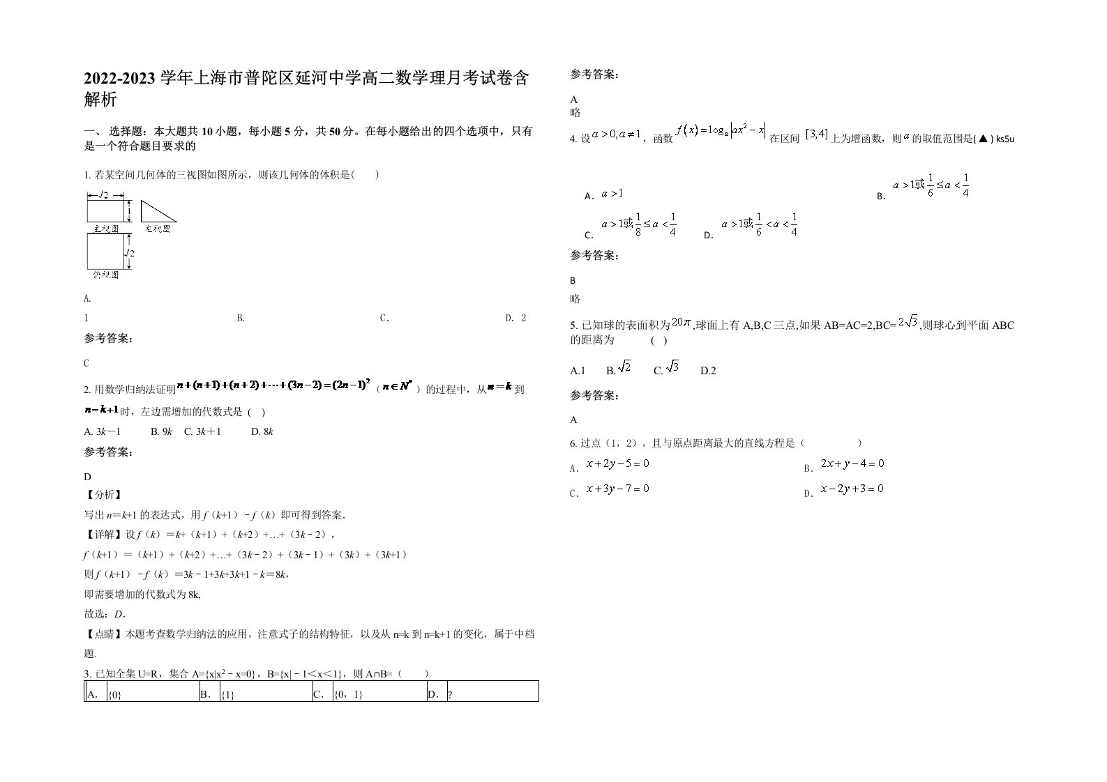 2022-2023学年上海市普陀区延河中学高二数学理月考试卷含解析