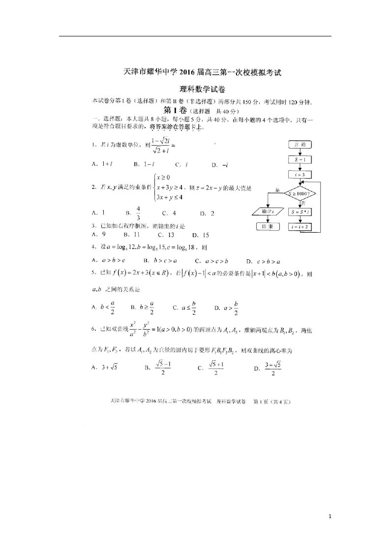 天津市耀华中学高考数学一模试题