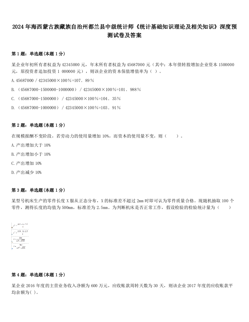 2024年海西蒙古族藏族自治州都兰县中级统计师《统计基础知识理论及相关知识》深度预测试卷及答案