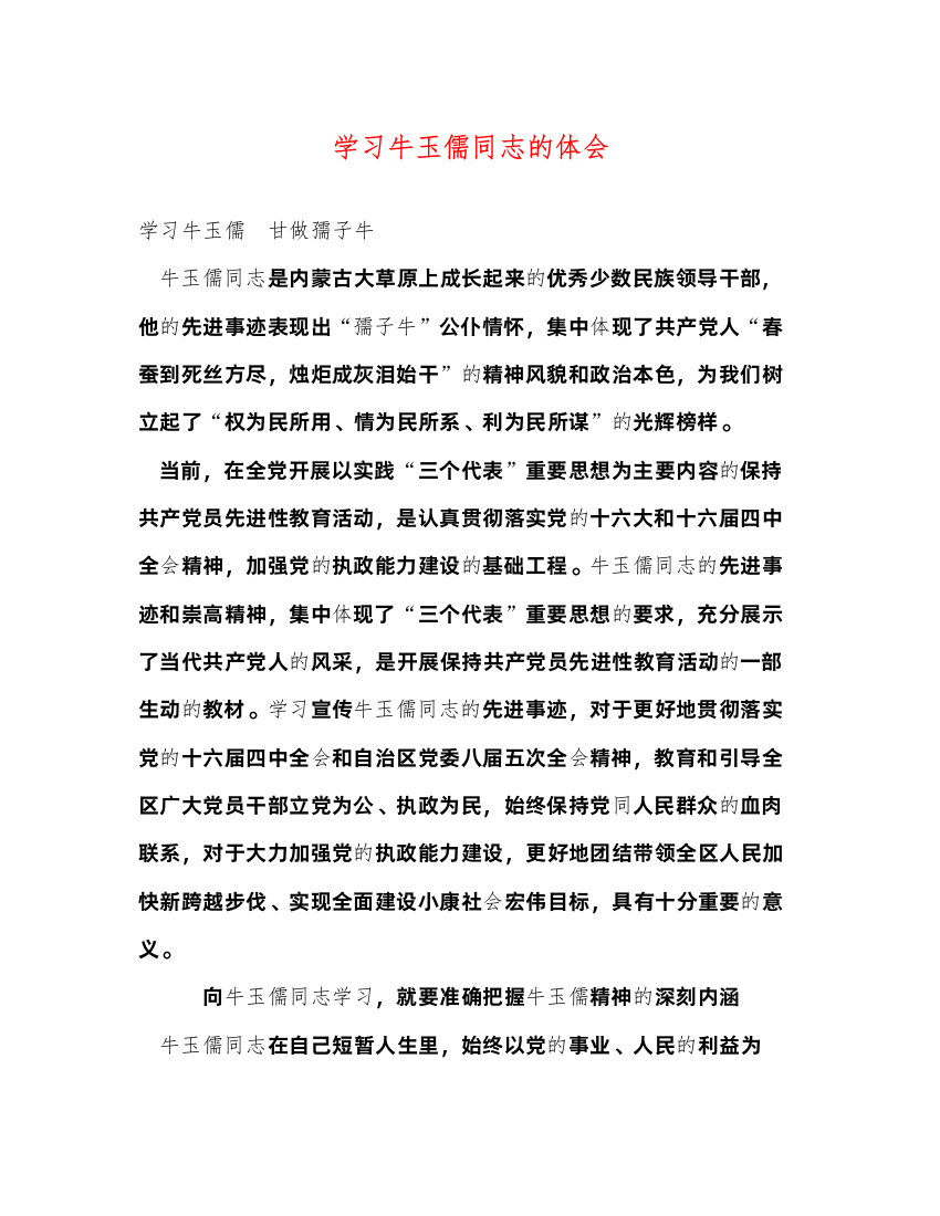 精编学习牛玉儒同志的体会