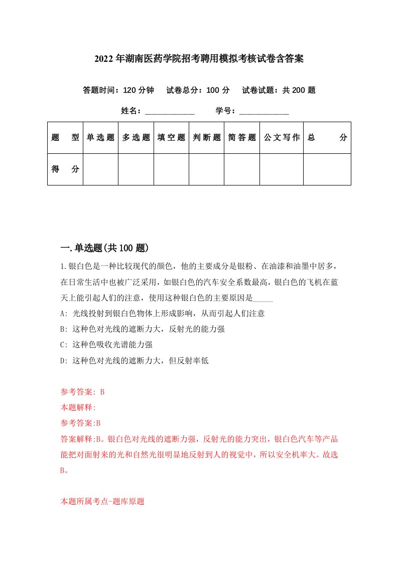 2022年湖南医药学院招考聘用模拟考核试卷含答案3