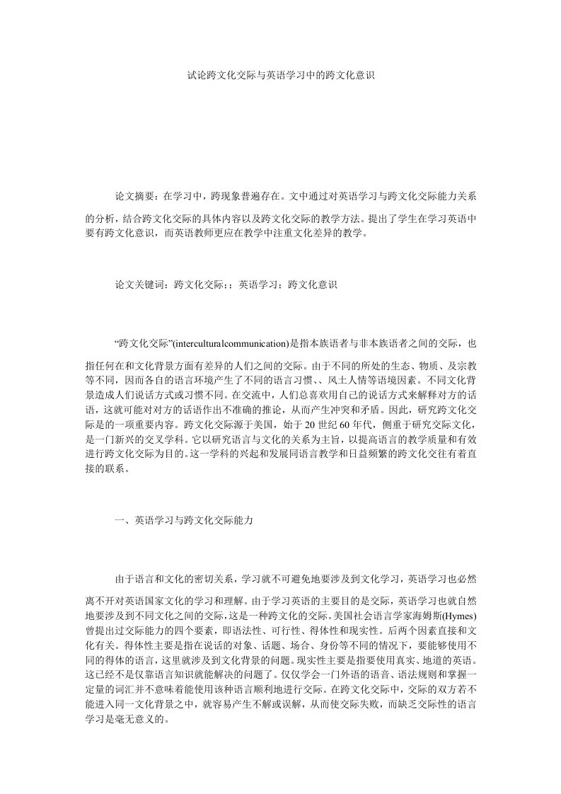 试论跨文化交际与英语学习中的跨文化意识