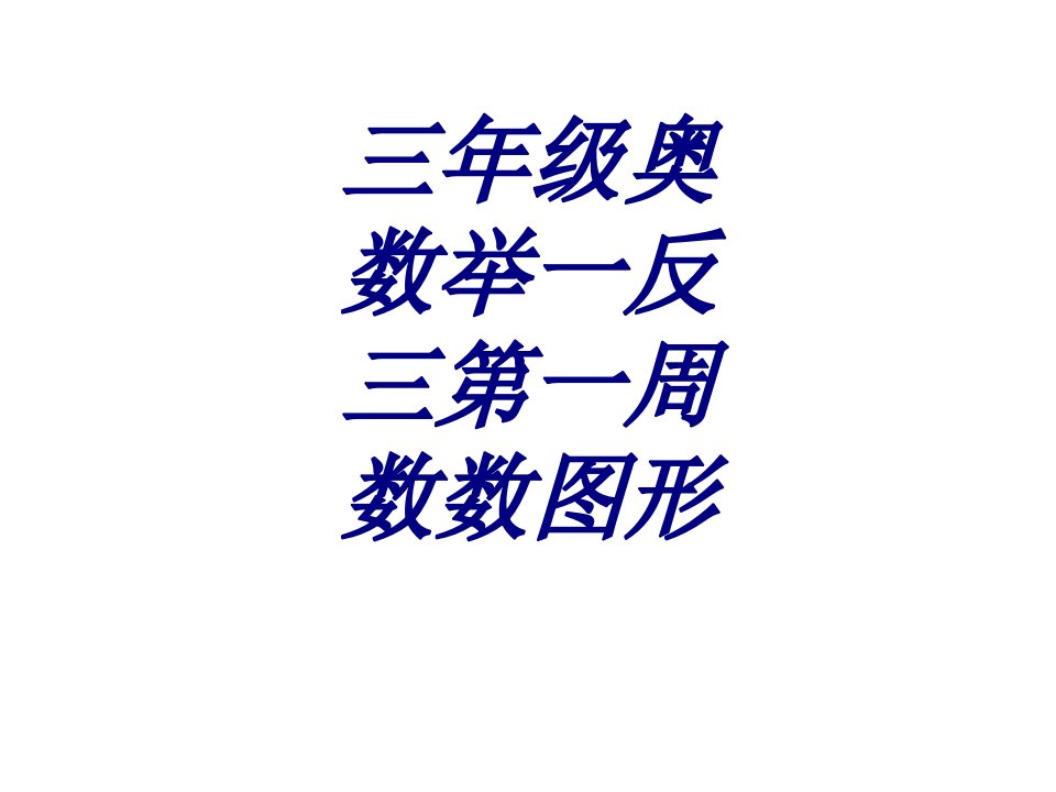 三年级奥数举一反三第一周数数图形经典课件