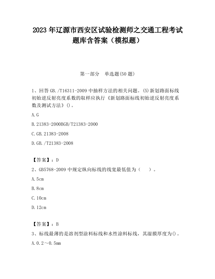 2023年辽源市西安区试验检测师之交通工程考试题库含答案（模拟题）