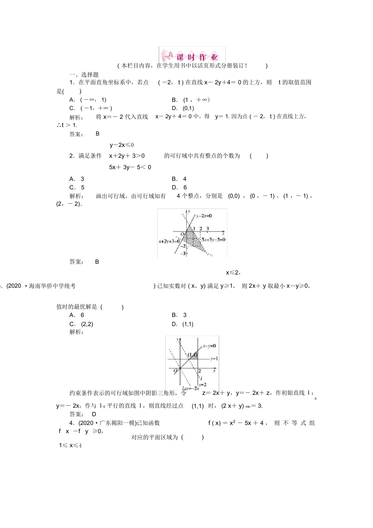 《金版新学案》2020高三数学一轮复习第六章第3课时二元一次不等式组与简单的线性规划问题线下作业文新