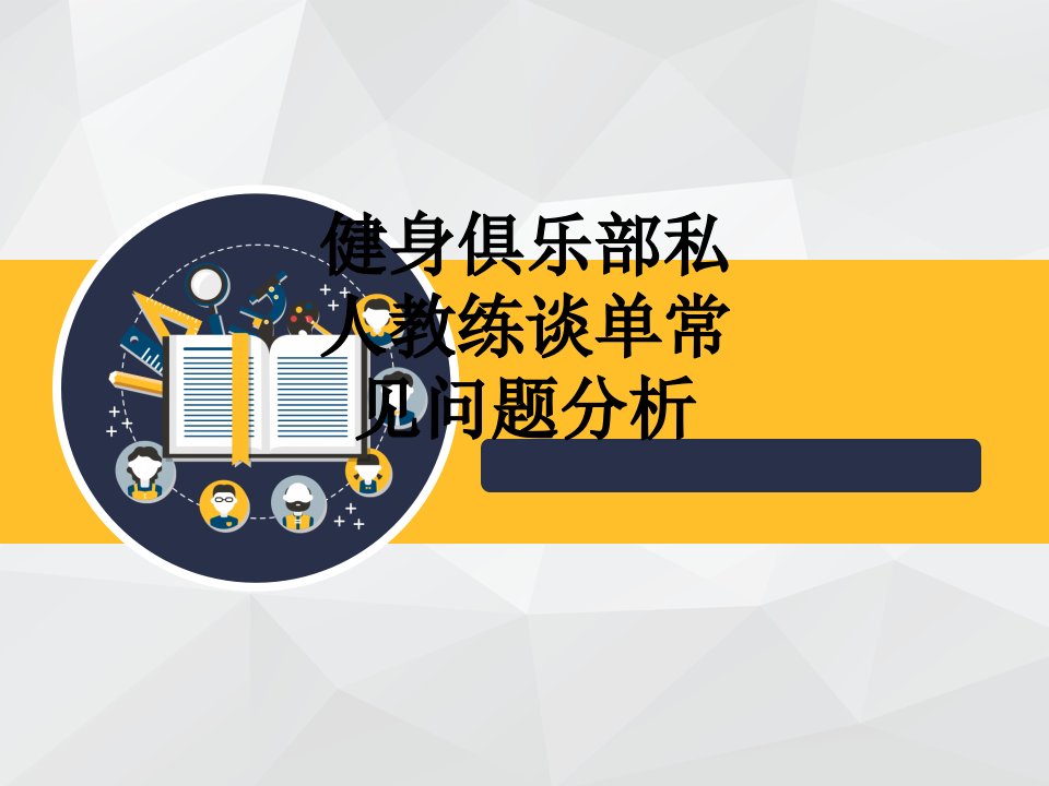 健身俱乐部私人教练谈单常见问题分析课件