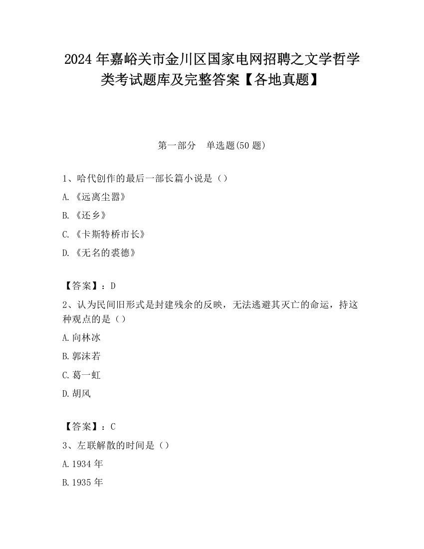 2024年嘉峪关市金川区国家电网招聘之文学哲学类考试题库及完整答案【各地真题】