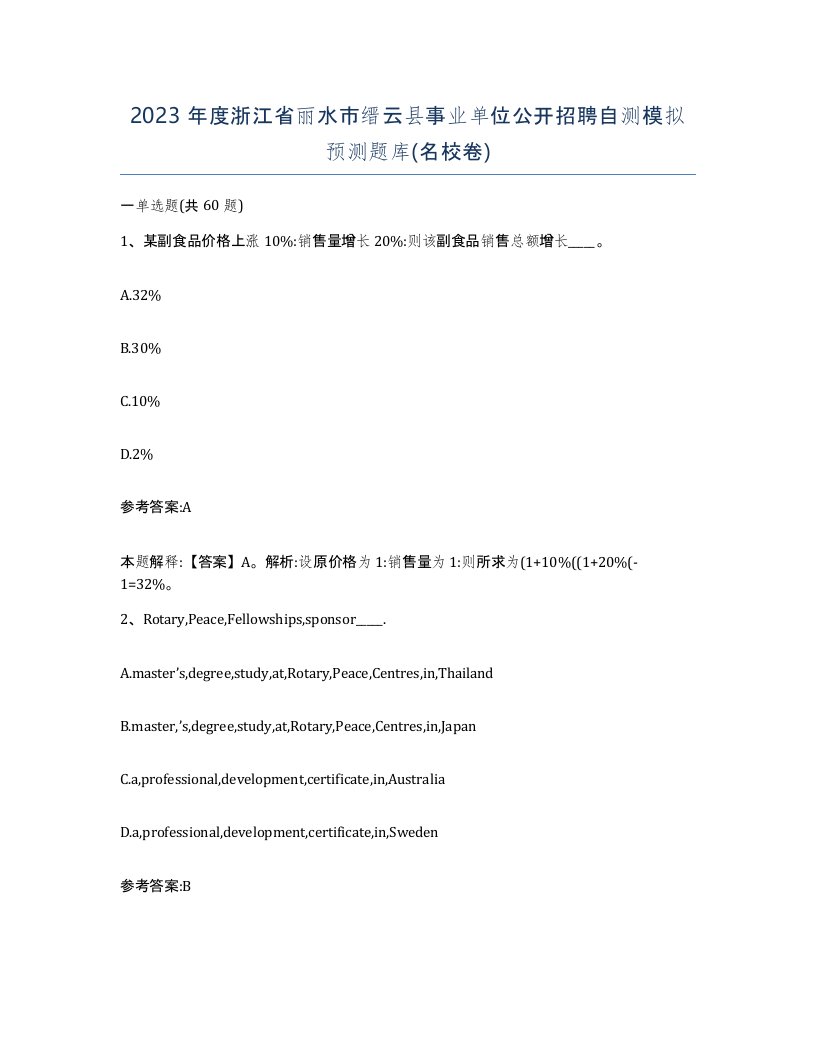 2023年度浙江省丽水市缙云县事业单位公开招聘自测模拟预测题库名校卷