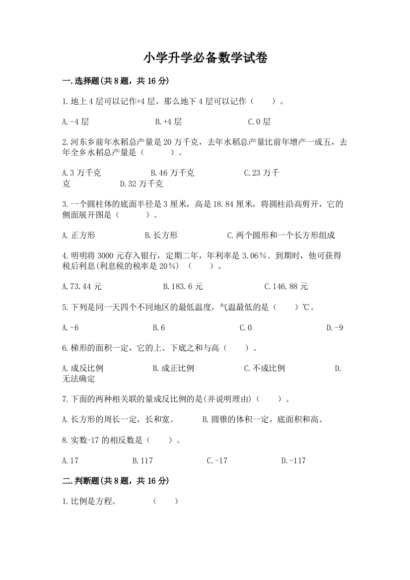 小学升学必备数学试卷含答案（能力提升）