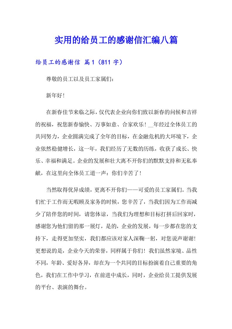 实用的给员工的感谢信汇编八篇