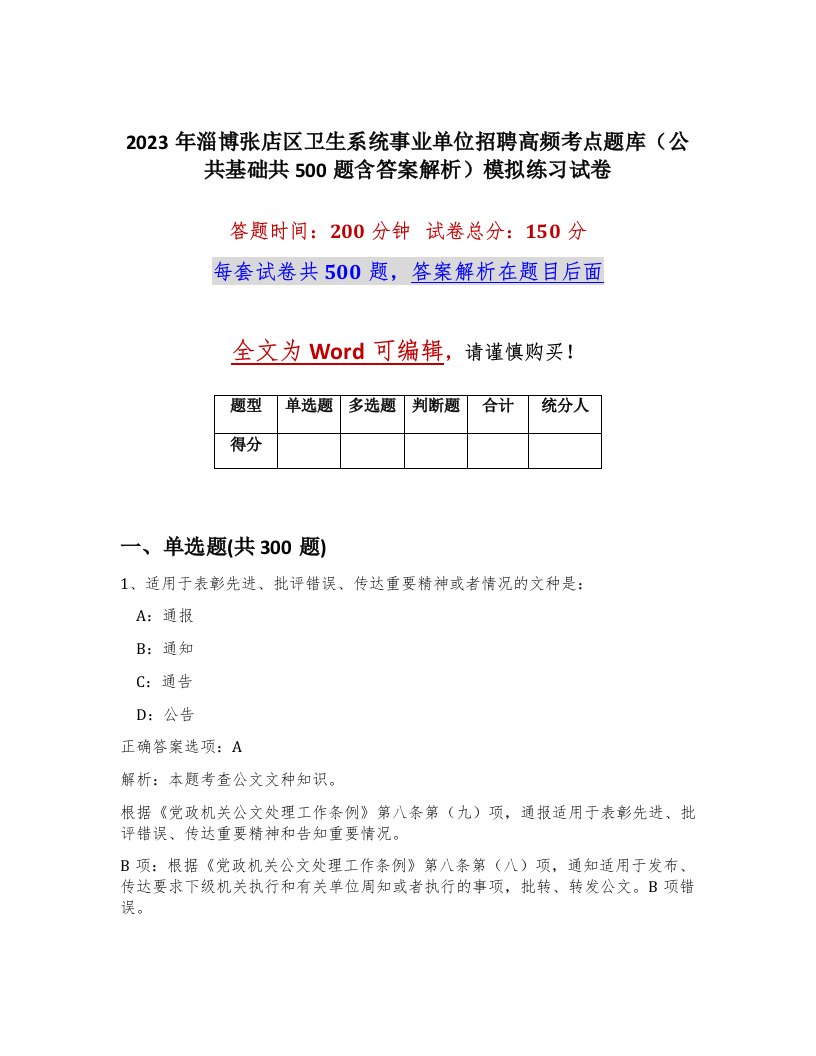 2023年淄博张店区卫生系统事业单位招聘高频考点题库公共基础共500题含答案解析模拟练习试卷