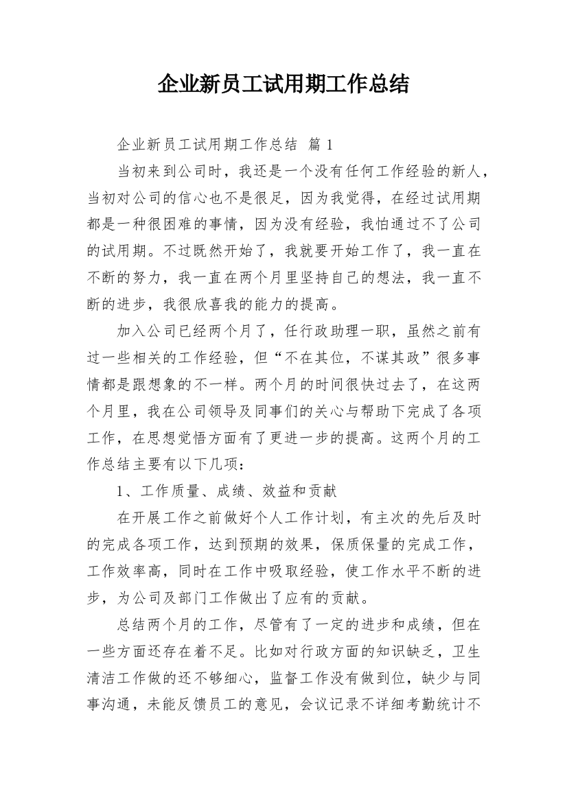 企业新员工试用期工作总结