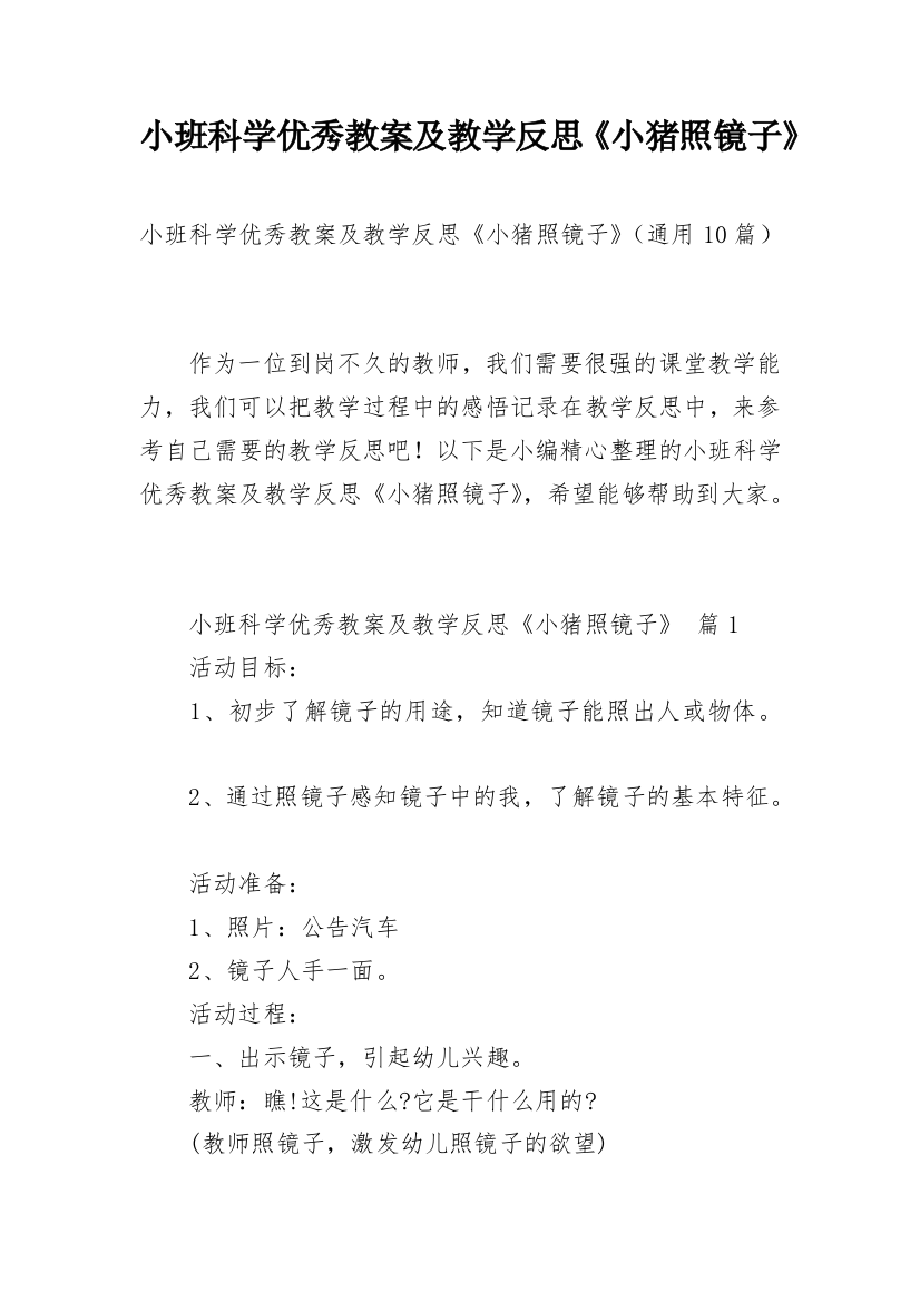 小班科学优秀教案及教学反思《小猪照镜子》