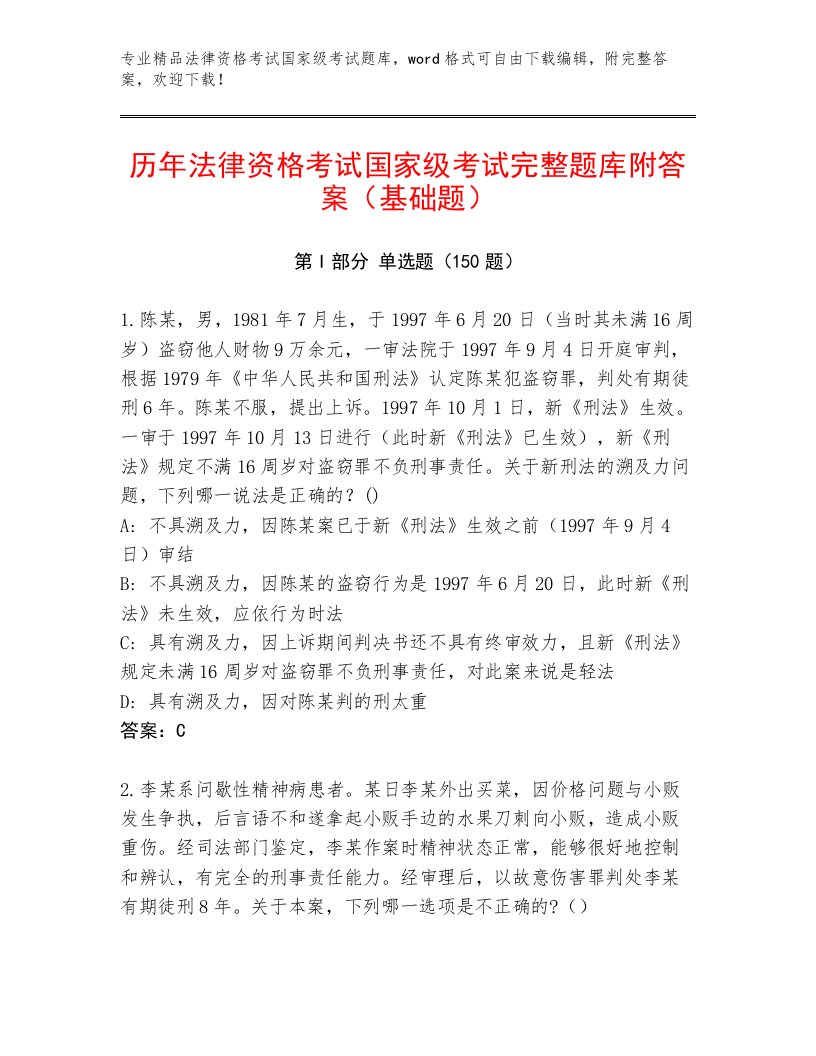 2023年最新法律资格考试国家级考试精品题库及答案【全国通用】