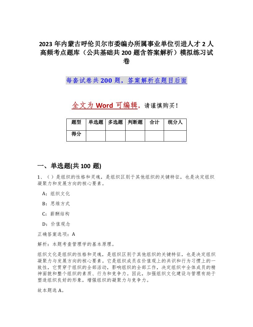 2023年内蒙古呼伦贝尔市委编办所属事业单位引进人才2人高频考点题库公共基础共200题含答案解析模拟练习试卷