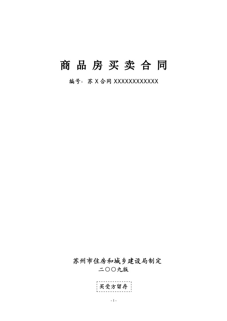 苏州市住房和城乡建设局制定商品房买卖合同