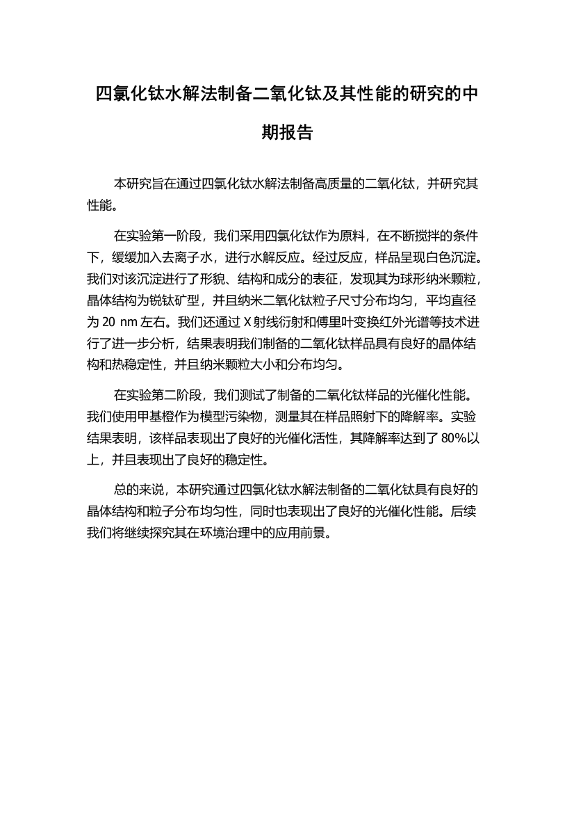 四氯化钛水解法制备二氧化钛及其性能的研究的中期报告