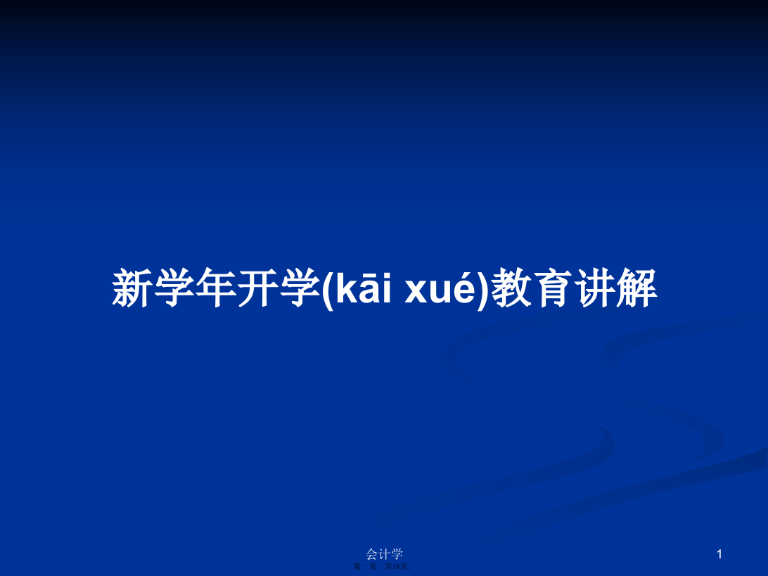 新学年开学教育讲解学习教案