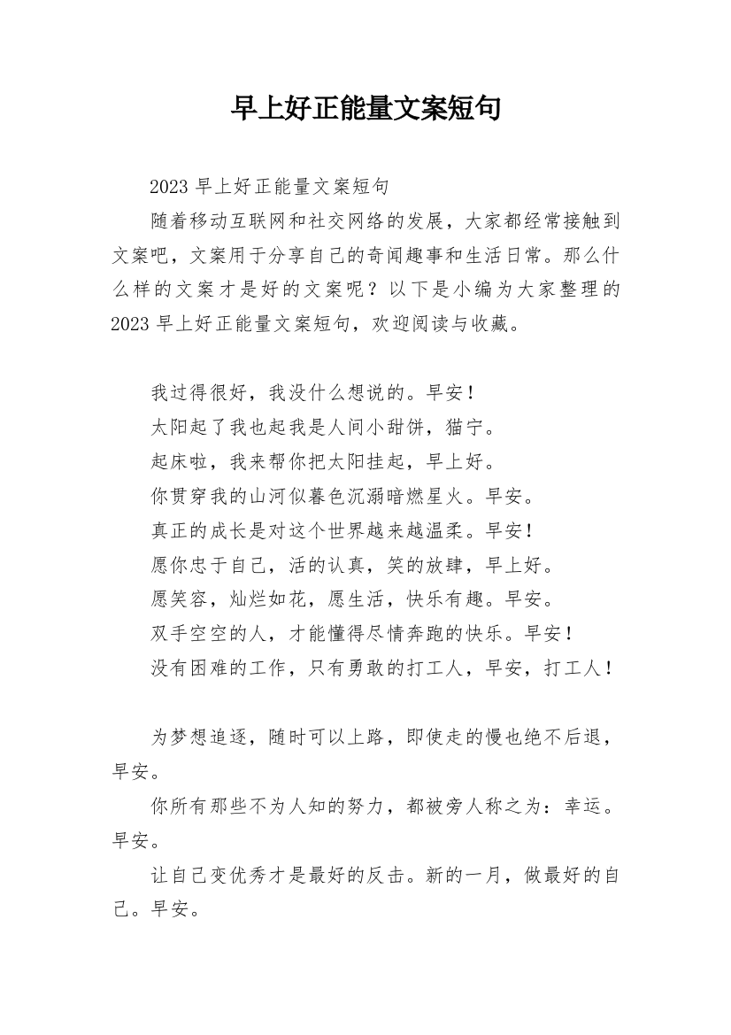 早上好正能量文案短句