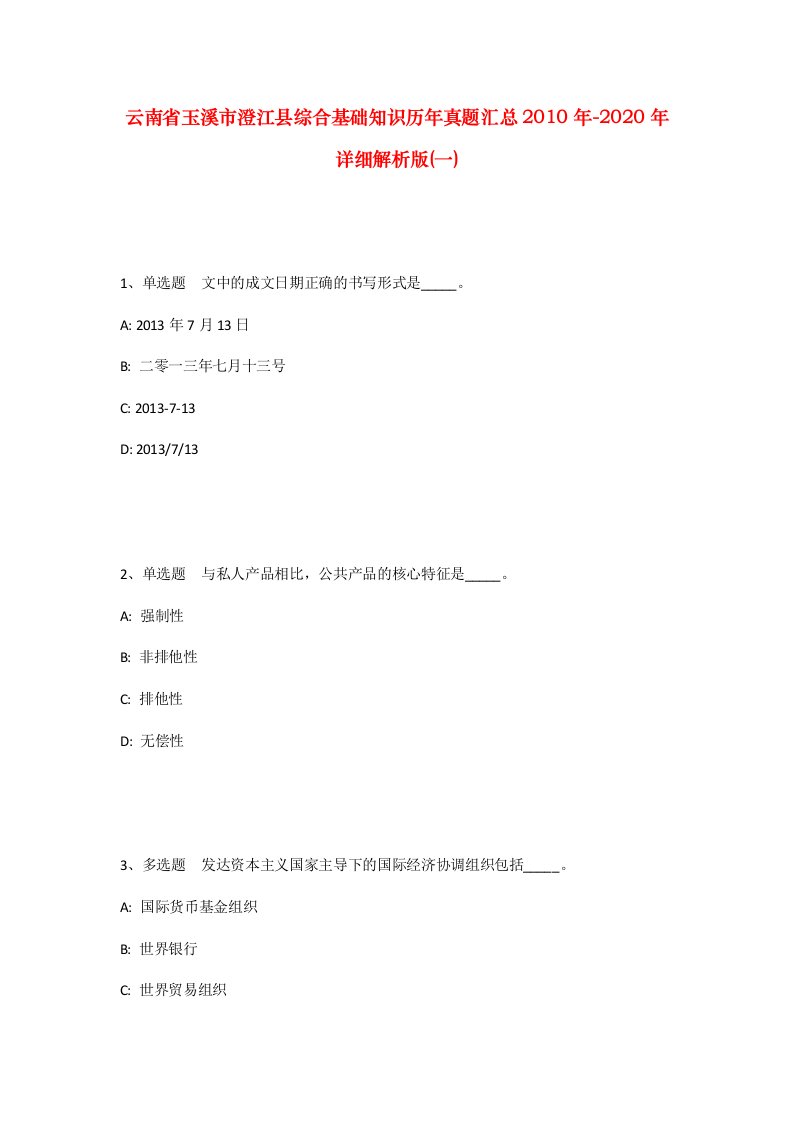 云南省玉溪市澄江县综合基础知识历年真题汇总2010年-2020年详细解析版一_1