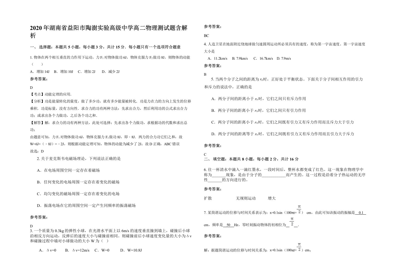 2020年湖南省益阳市陶澍实验高级中学高二物理测试题含解析