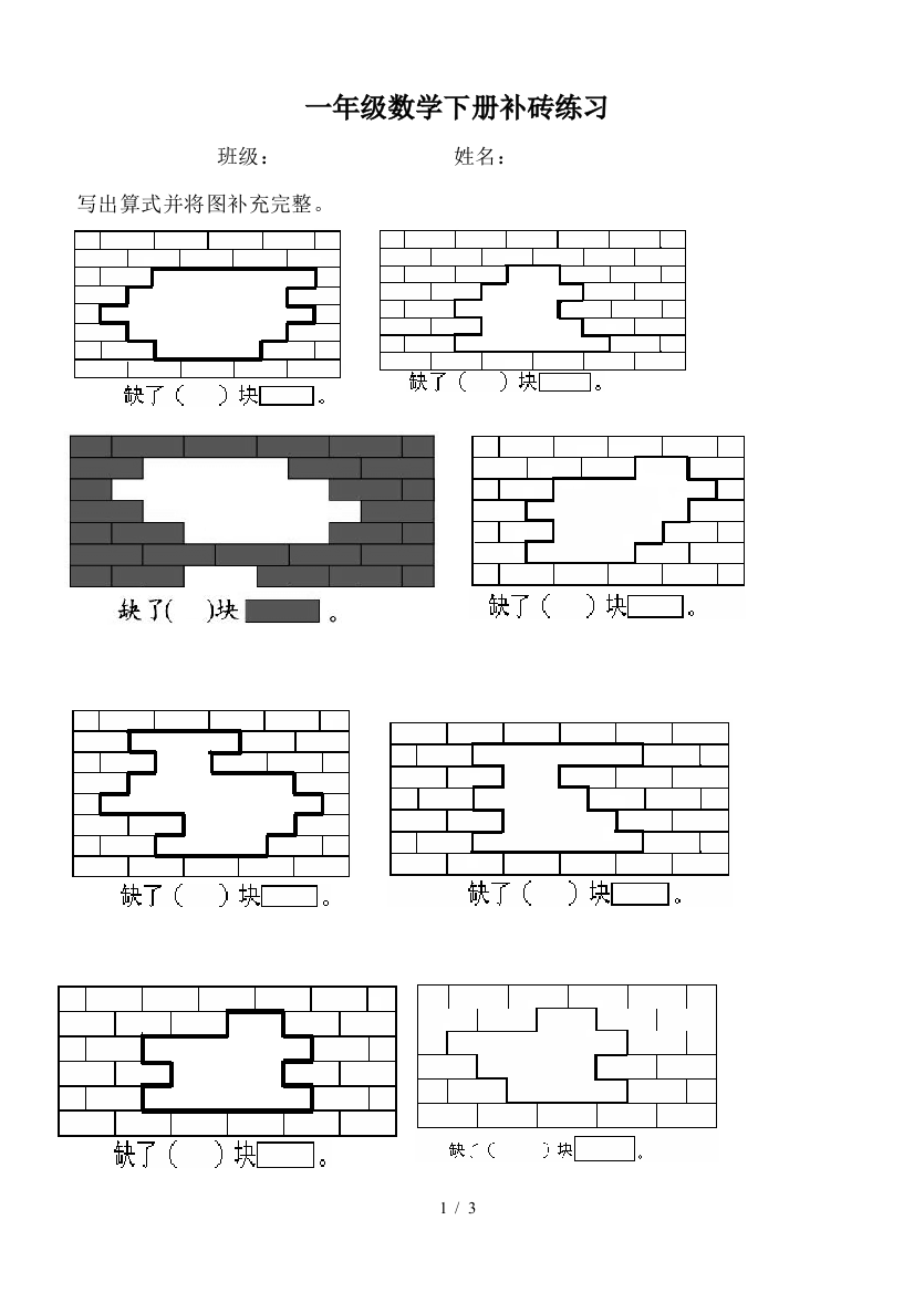 一年级数学下册补砖练习