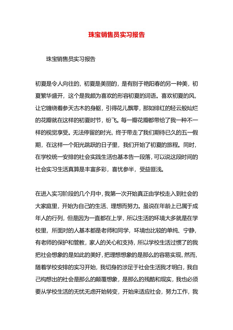 珠宝销售员实习报告