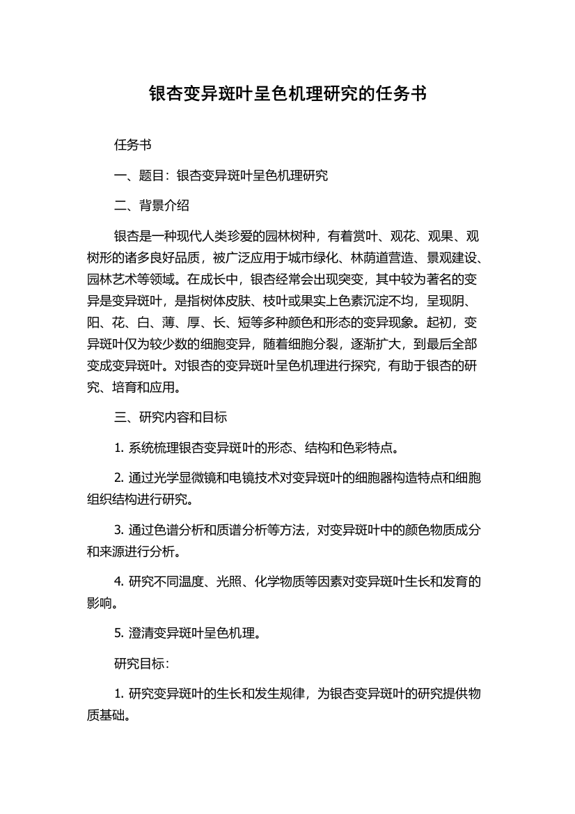 银杏变异斑叶呈色机理研究的任务书