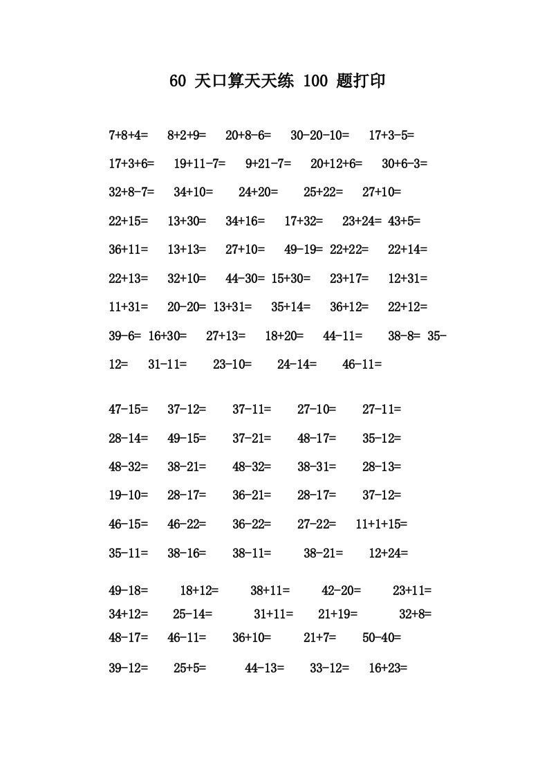 60天口算天天练100题打印