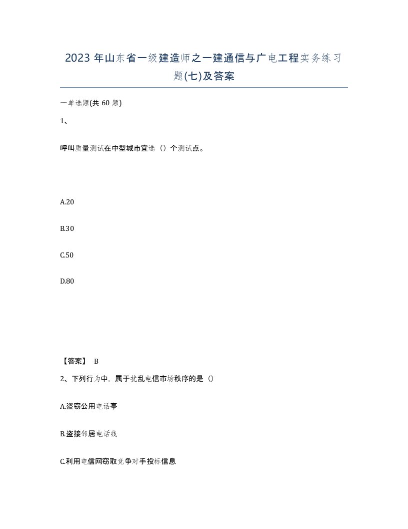 2023年山东省一级建造师之一建通信与广电工程实务练习题七及答案