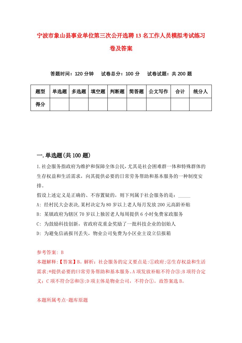 宁波市象山县事业单位第三次公开选聘13名工作人员模拟考试练习卷及答案7