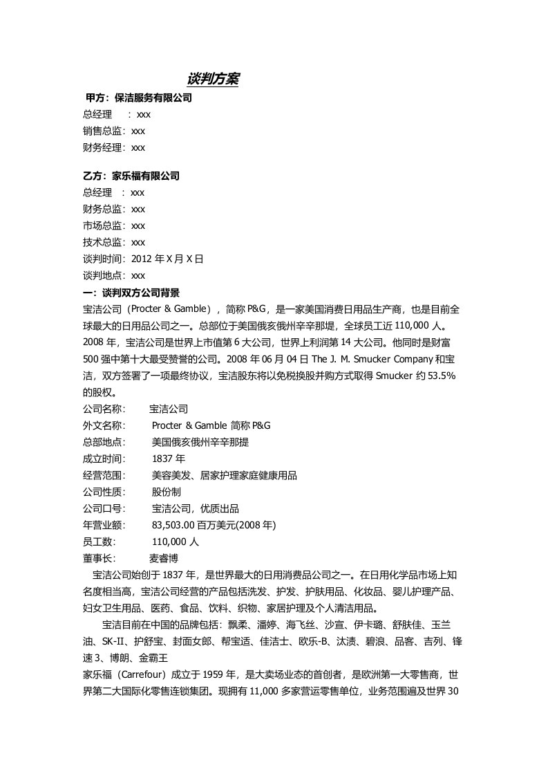 谈判方案——宝洁公司与家乐福