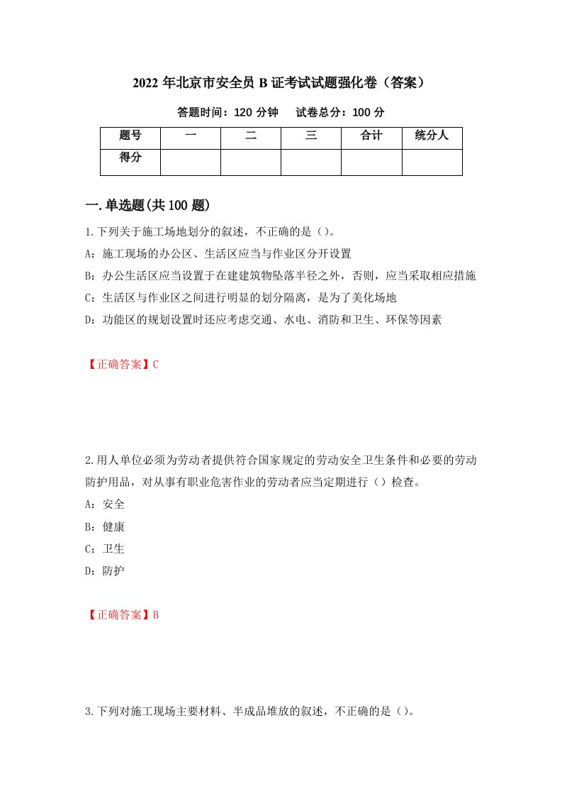 2022年北京市安全员B证考试试题强化卷答案92