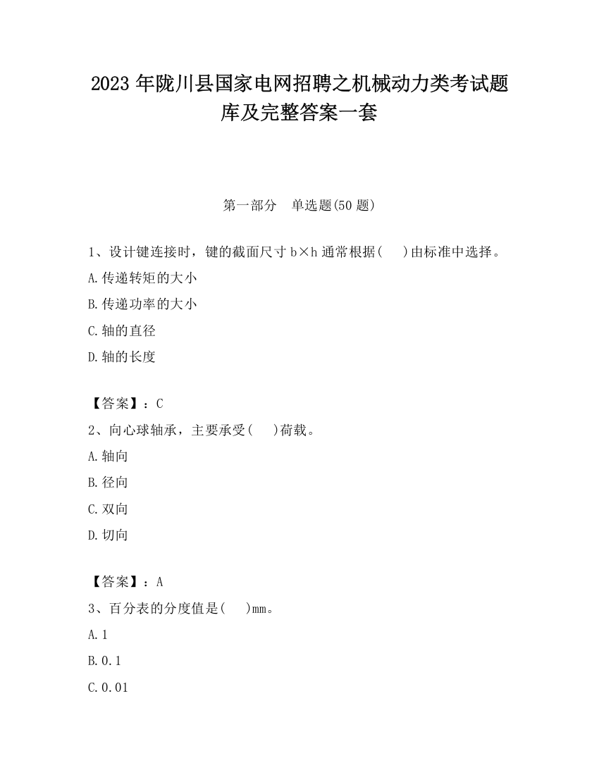 2023年陇川县国家电网招聘之机械动力类考试题库及完整答案一套