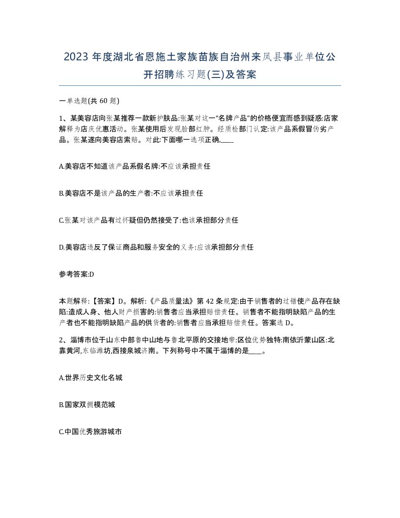 2023年度湖北省恩施土家族苗族自治州来凤县事业单位公开招聘练习题三及答案