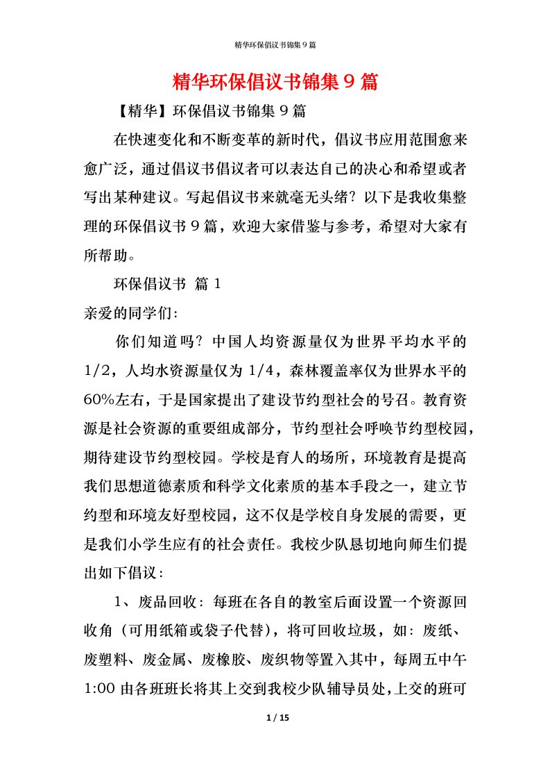 精编精华环保倡议书锦集9篇