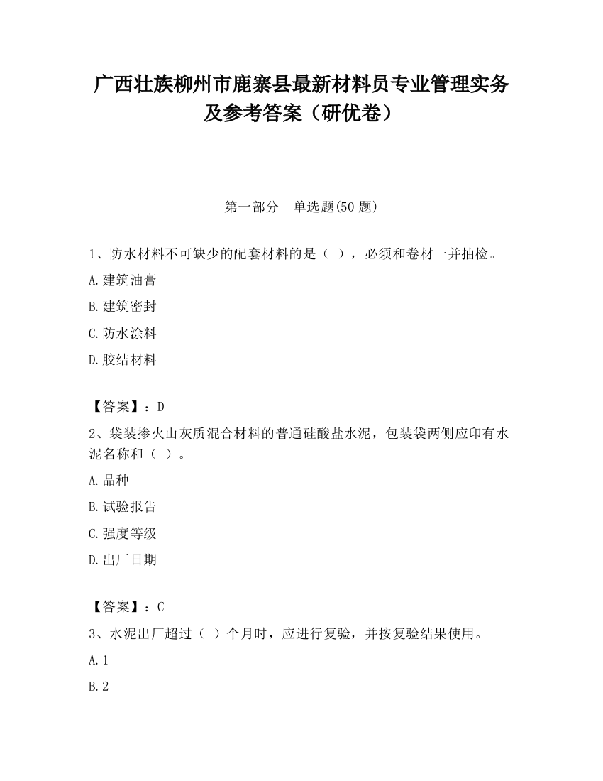 广西壮族柳州市鹿寨县最新材料员专业管理实务及参考答案（研优卷）