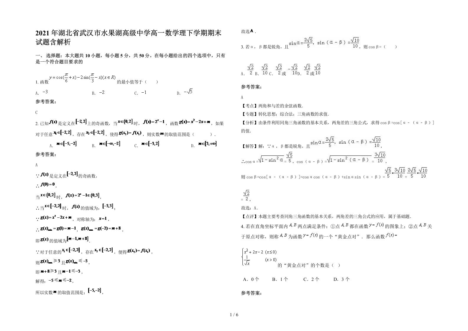 2021年湖北省武汉市水果湖高级中学高一数学理下学期期末试题含解析