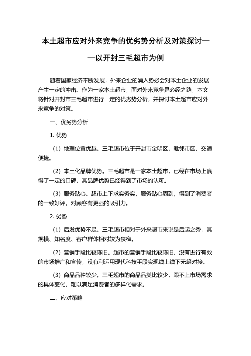 本土超市应对外来竞争的优劣势分析及对策探讨——以开封三毛超市为例