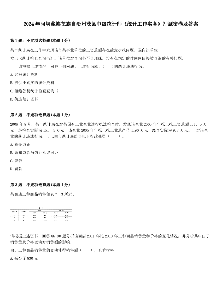 2024年阿坝藏族羌族自治州茂县中级统计师《统计工作实务》押题密卷及答案