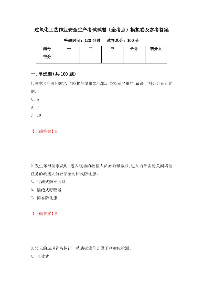 过氧化工艺作业安全生产考试试题全考点模拟卷及参考答案90