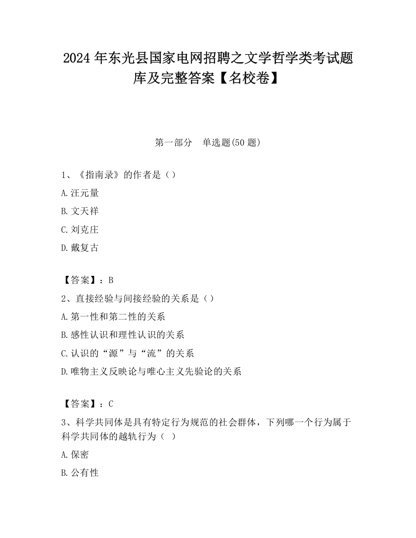 2024年东光县国家电网招聘之文学哲学类考试题库及完整答案【名校卷】