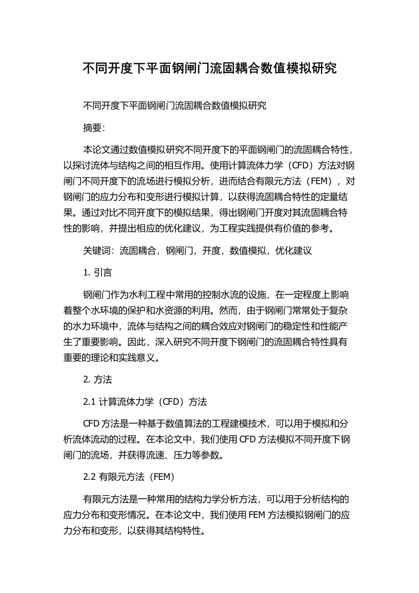 不同开度下平面钢闸门流固耦合数值模拟研究