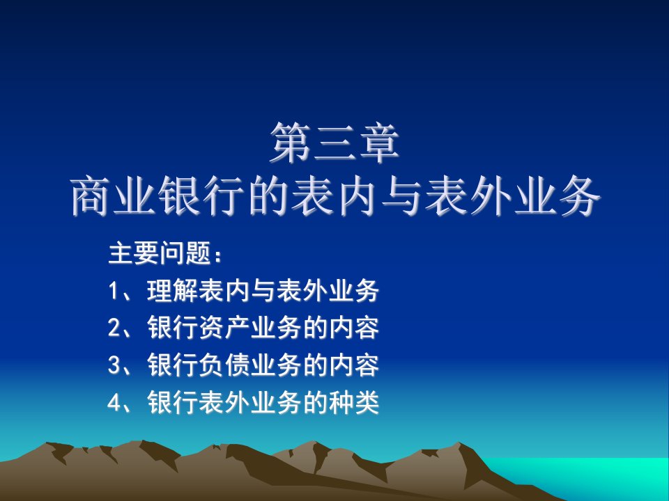 第三章商业银行表内业务与表外业务