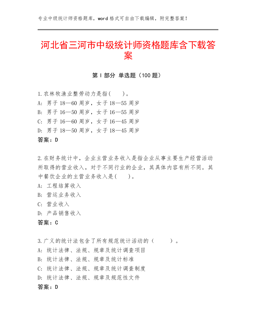 河北省三河市中级统计师资格题库含下载答案