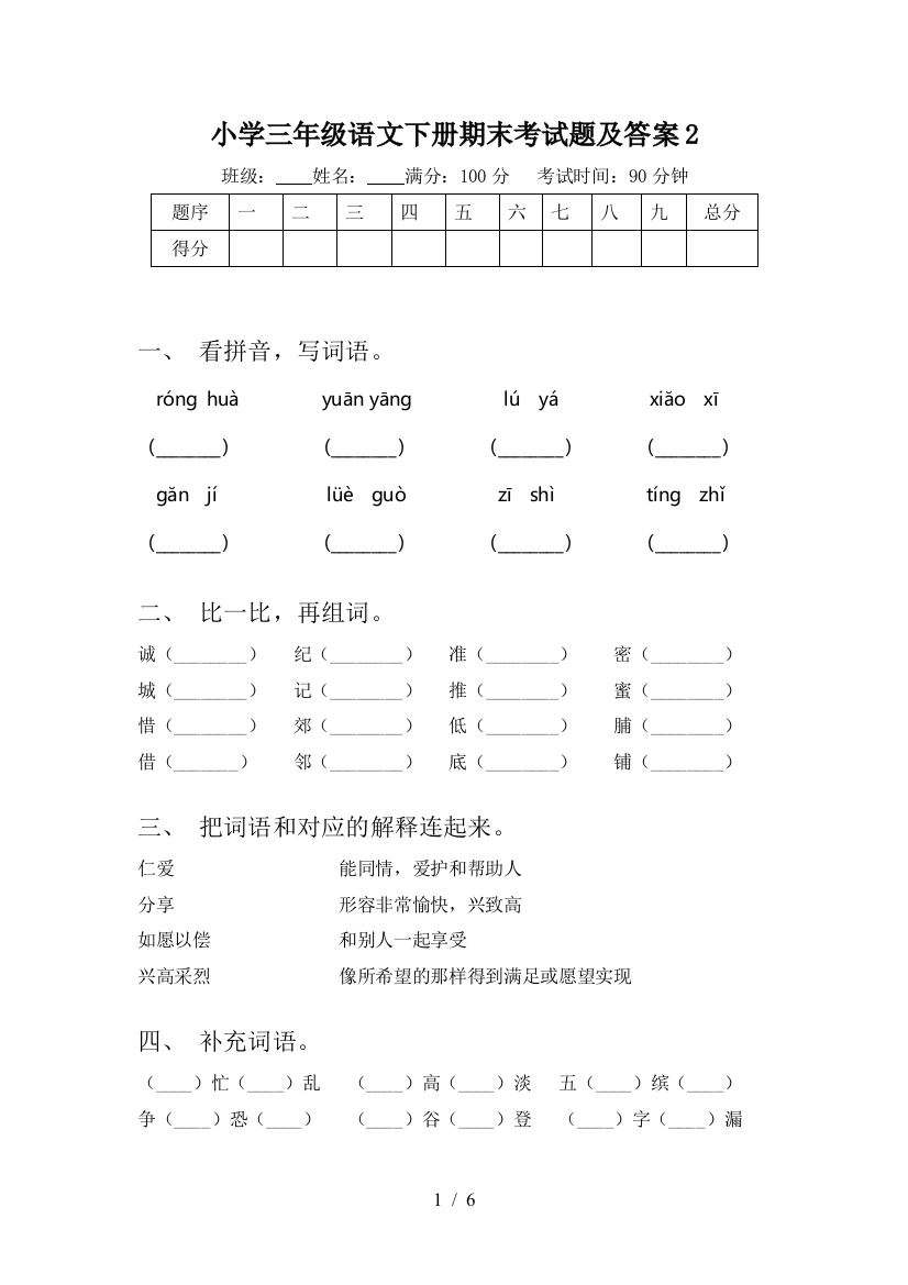 小学三年级语文下册期末考试题及答案2