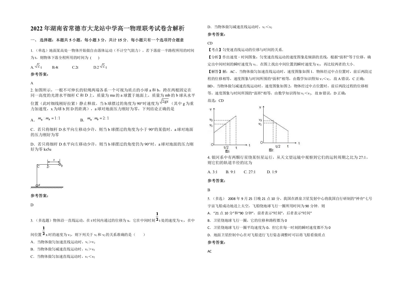 2022年湖南省常德市大龙站中学高一物理联考试卷含解析